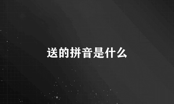 送的拼音是什么