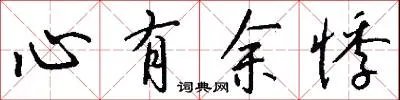 心有余悸