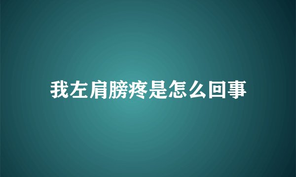 我左肩膀疼是怎么回事
