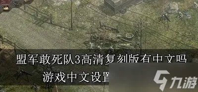 盟军敢死队3高清复刻版游戏里面可以调中文 中文设置方法