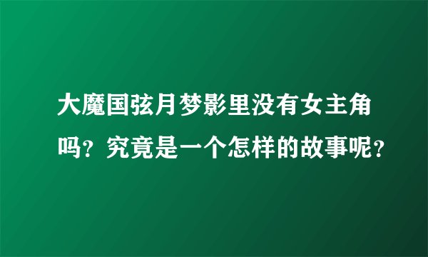 大魔国弦月梦影里没有女主角吗？究竟是一个怎样的故事呢？