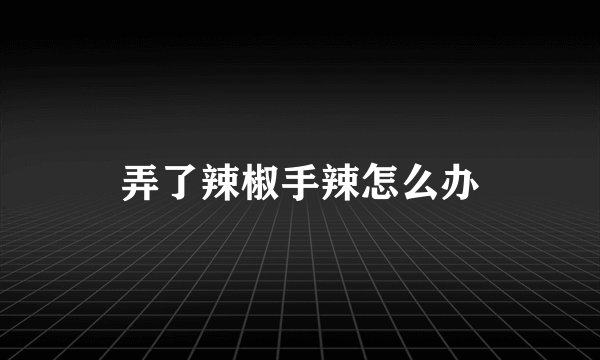 弄了辣椒手辣怎么办