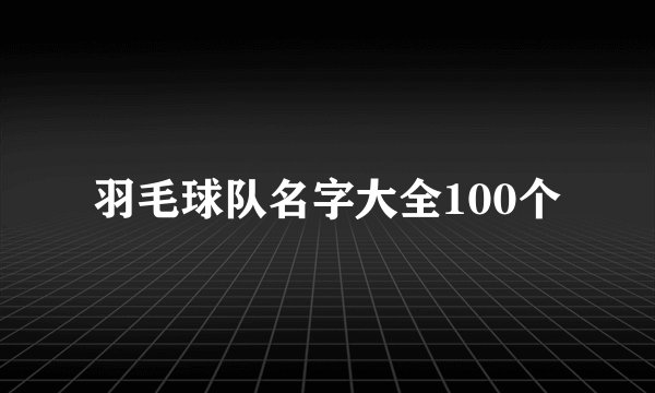 羽毛球队名字大全100个
