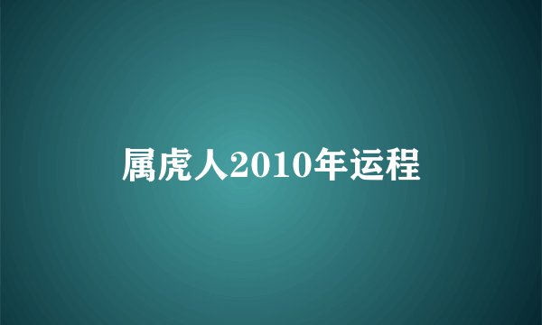 属虎人2010年运程