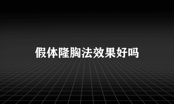 假体隆胸法效果好吗