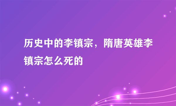 历史中的李镇宗，隋唐英雄李镇宗怎么死的
