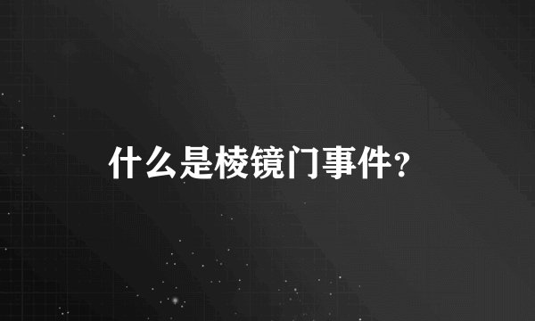 什么是棱镜门事件？