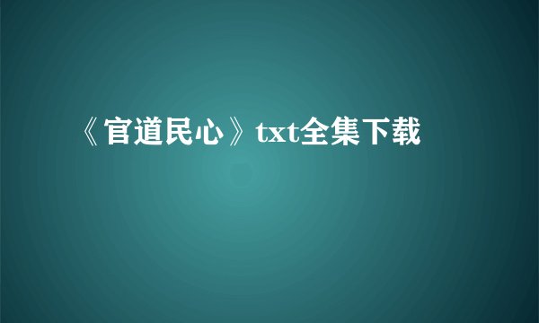 《官道民心》txt全集下载