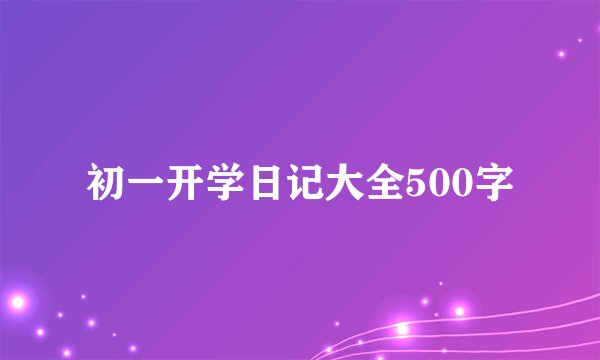 初一开学日记大全500字