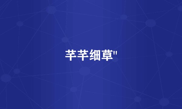 芊芊细草