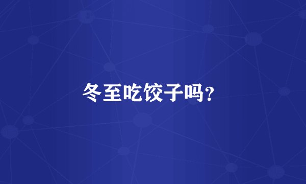冬至吃饺子吗？