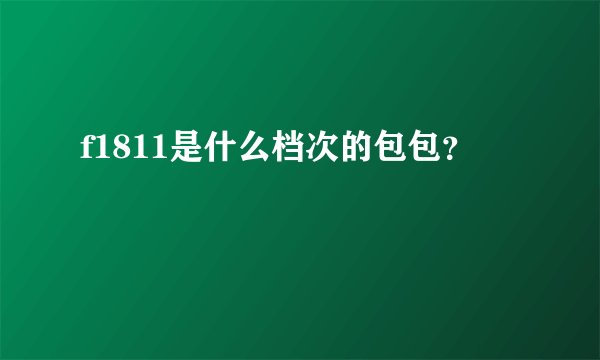 f1811是什么档次的包包？