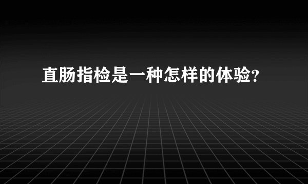 直肠指检是一种怎样的体验？