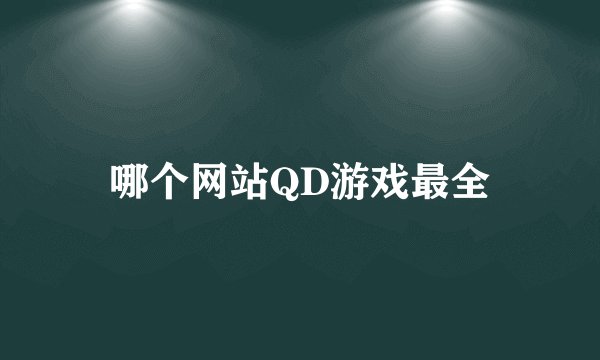 哪个网站QD游戏最全