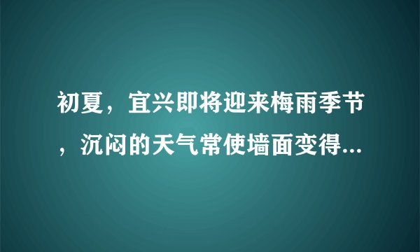 初夏，宜兴即将迎来梅雨季节，沉闷的天气常使墙面变得很潮湿，其中这是一种液化现象.在下列现象中与此物态变化相同的是（  ）A.冰冻的衣服晾干B.春天冰雪消C.用干手器将手烘干D.冬天窗户玻璃上有水滴