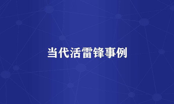 当代活雷锋事例