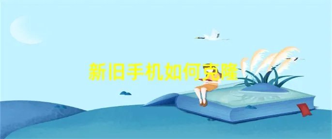 新旧手机如何克隆