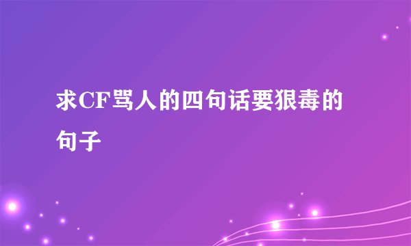 求CF骂人的四句话要狠毒的句子