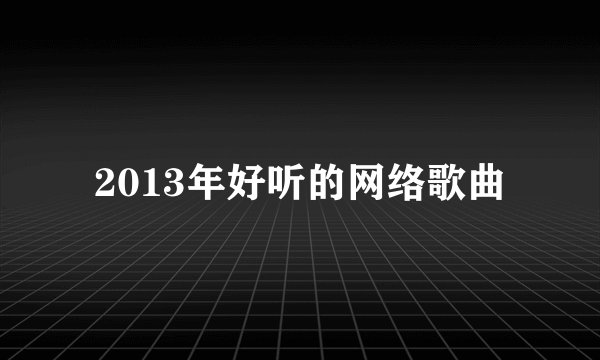2013年好听的网络歌曲