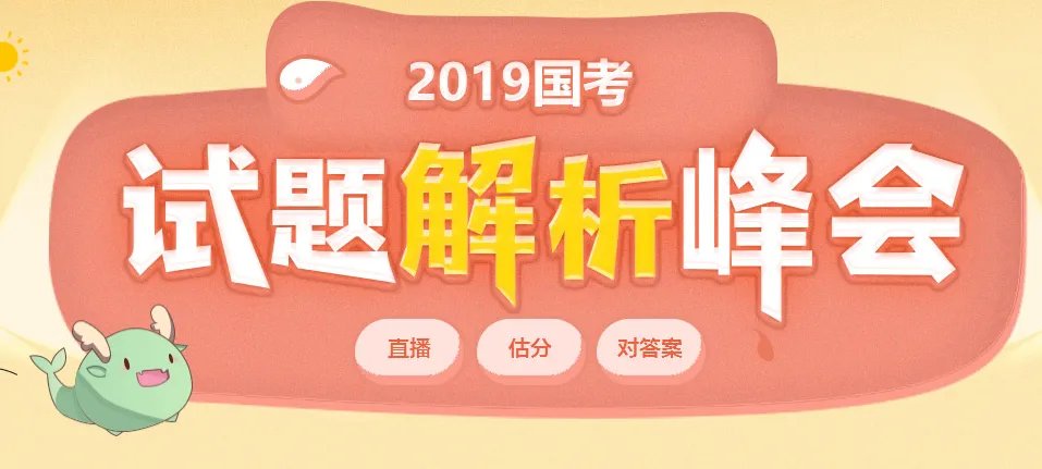 2019国考行测难度适中：考题与时俱进 19大内容入考题