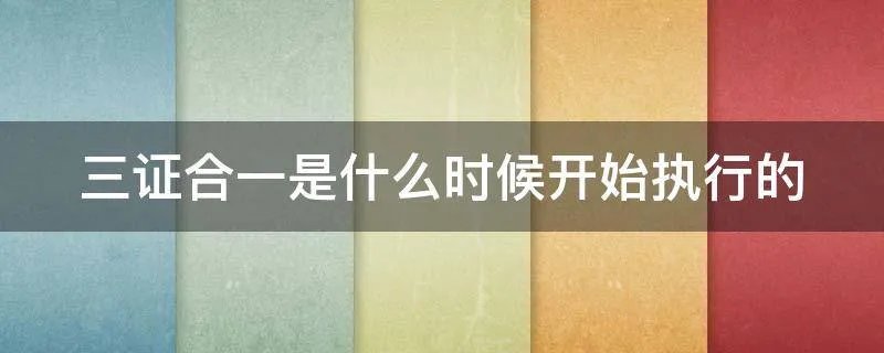 三证合一是什么时候开始执行的