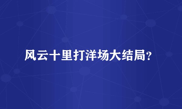 风云十里打洋场大结局？