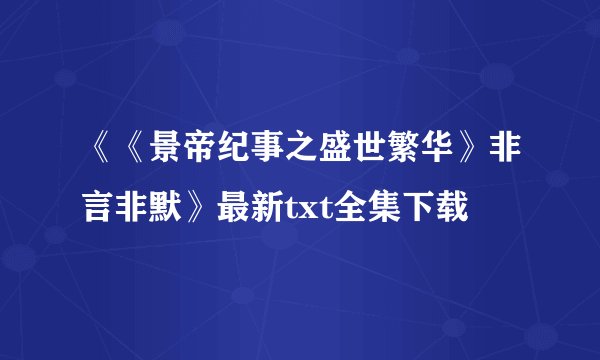 《《景帝纪事之盛世繁华》非言非默》最新txt全集下载
