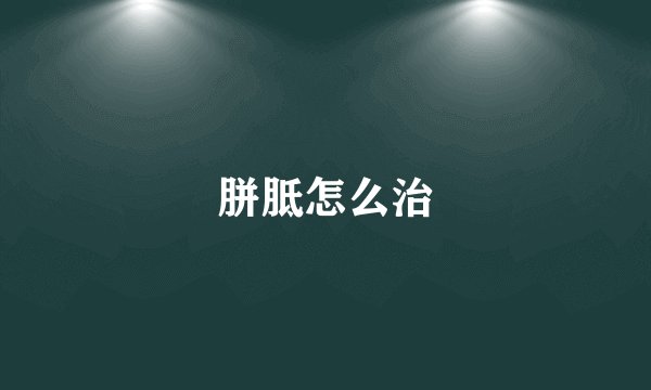 胼胝怎么治