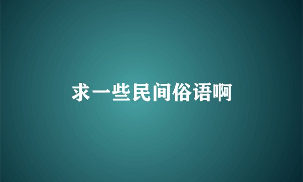 求一些民间俗语啊