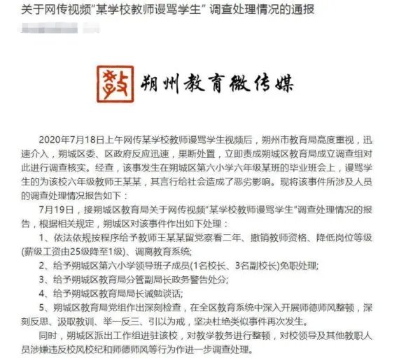 山西朔州谩骂学生教师被从25级降到1级，大家认为惩罚重了吗？