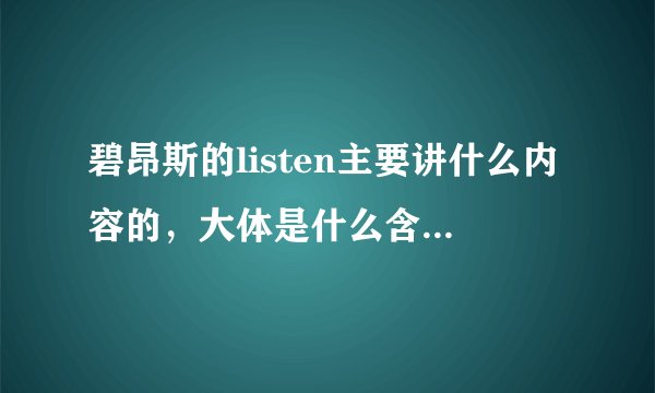 碧昂斯的listen主要讲什么内容的，大体是什么含义和故事？（不要歌词）