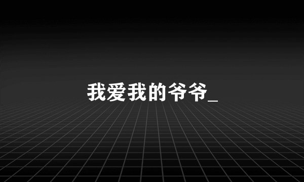 我爱我的爷爷_