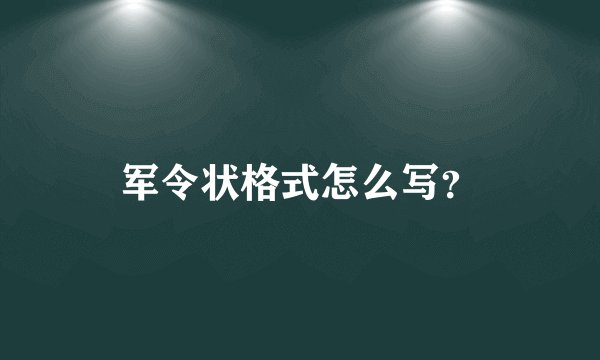军令状格式怎么写？