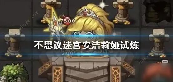 《不思议迷宫》安洁莉娅试炼怎么过 安洁莉娅试炼通关技巧攻略