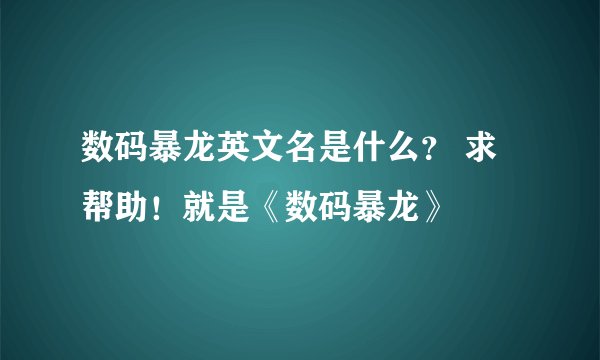 数码暴龙英文名是什么？ 求帮助！就是《数码暴龙》