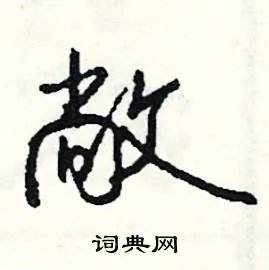 敞组词_敞字怎么组词_敞组词有哪些_带敞字的词语