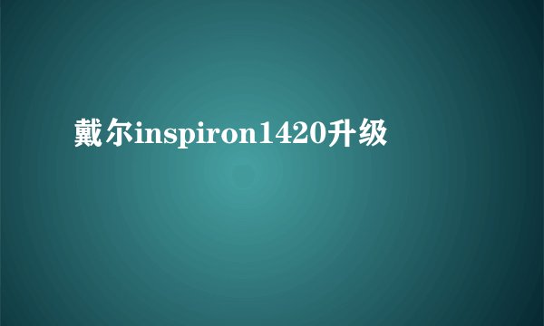 戴尔inspiron1420升级