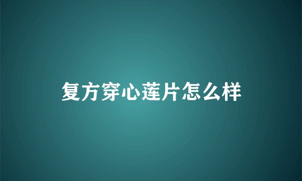 复方穿心莲片怎么样