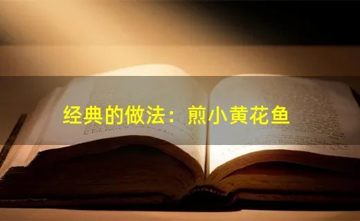 经典的做法：煎小黄花鱼