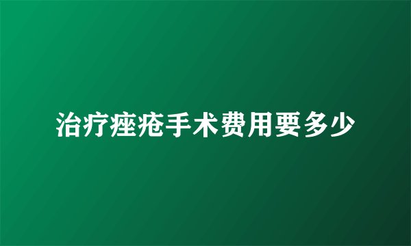 治疗痤疮手术费用要多少