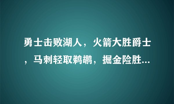 勇士击败湖人，火箭大胜爵士，马刺轻取鹈鹕，掘金险胜森林狼，最新西部排名如何？对此你怎么看？