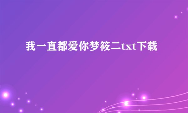 我一直都爱你梦筱二txt下载