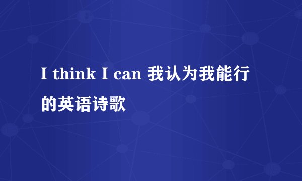 I think I can 我认为我能行的英语诗歌