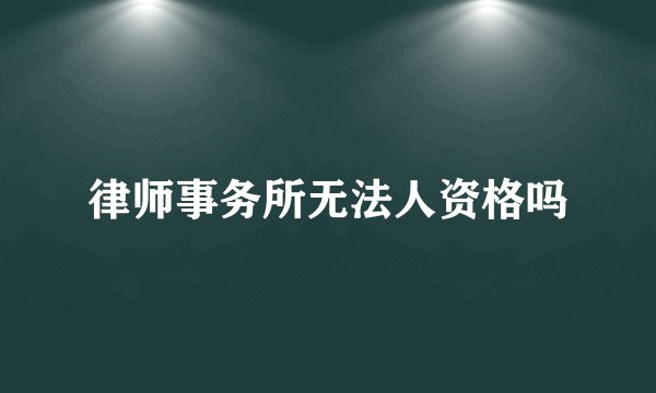 律师事务所无法人资格吗
