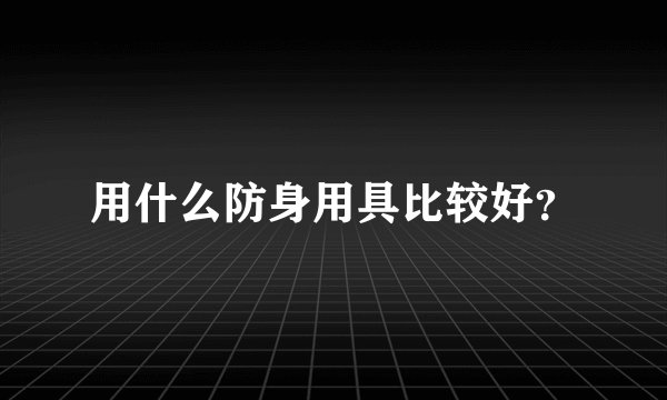 用什么防身用具比较好？