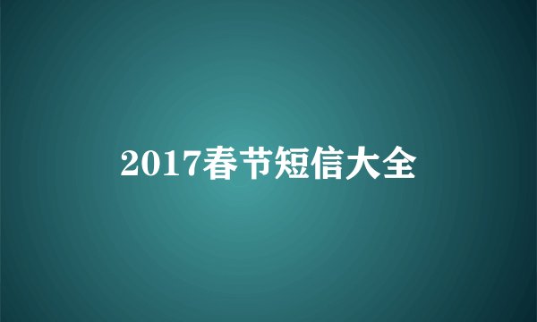 2017春节短信大全