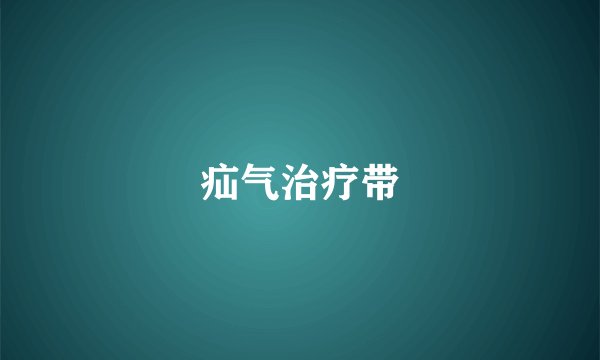 疝气治疗带