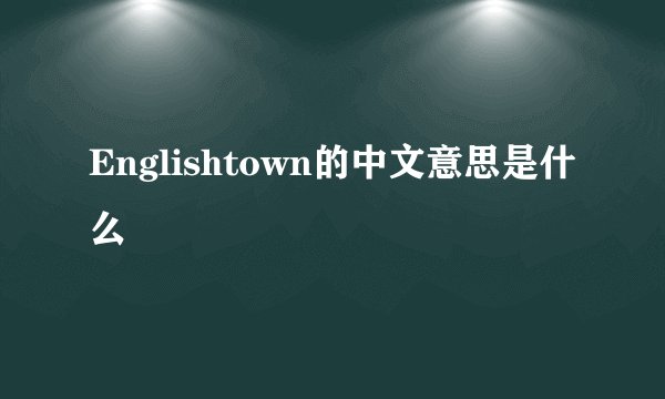 Englishtown的中文意思是什么