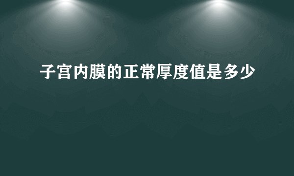 子宫内膜的正常厚度值是多少
