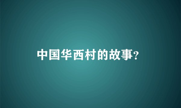 中国华西村的故事？